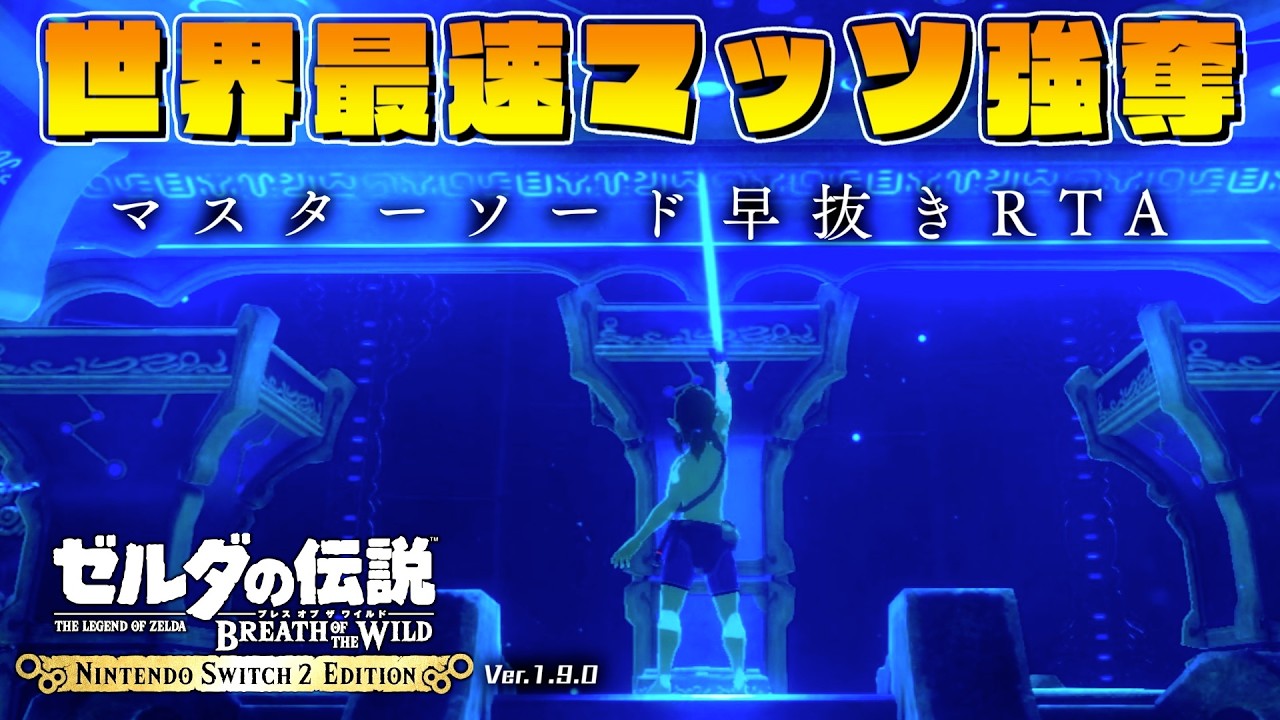 世界最速でマスターソードを抜きたい。世界記録奪還編#5【マスターソード早抜きRTA】【 ゼルダの伝説ブレスオブザワイルド】【Switch2】