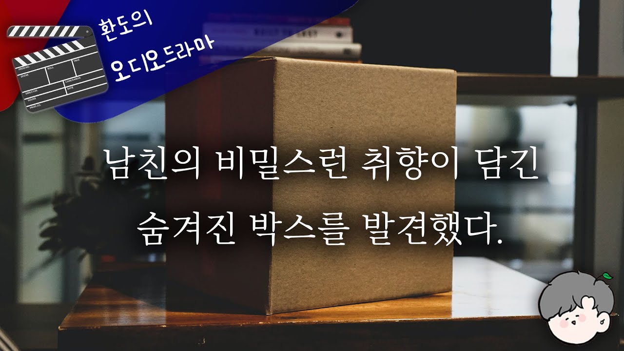 🙈남친이 4년간 자취방에 숨겨왔던 비밀스런 취향이 가득한 박스를 발견해버렸다...!?💖 // 
