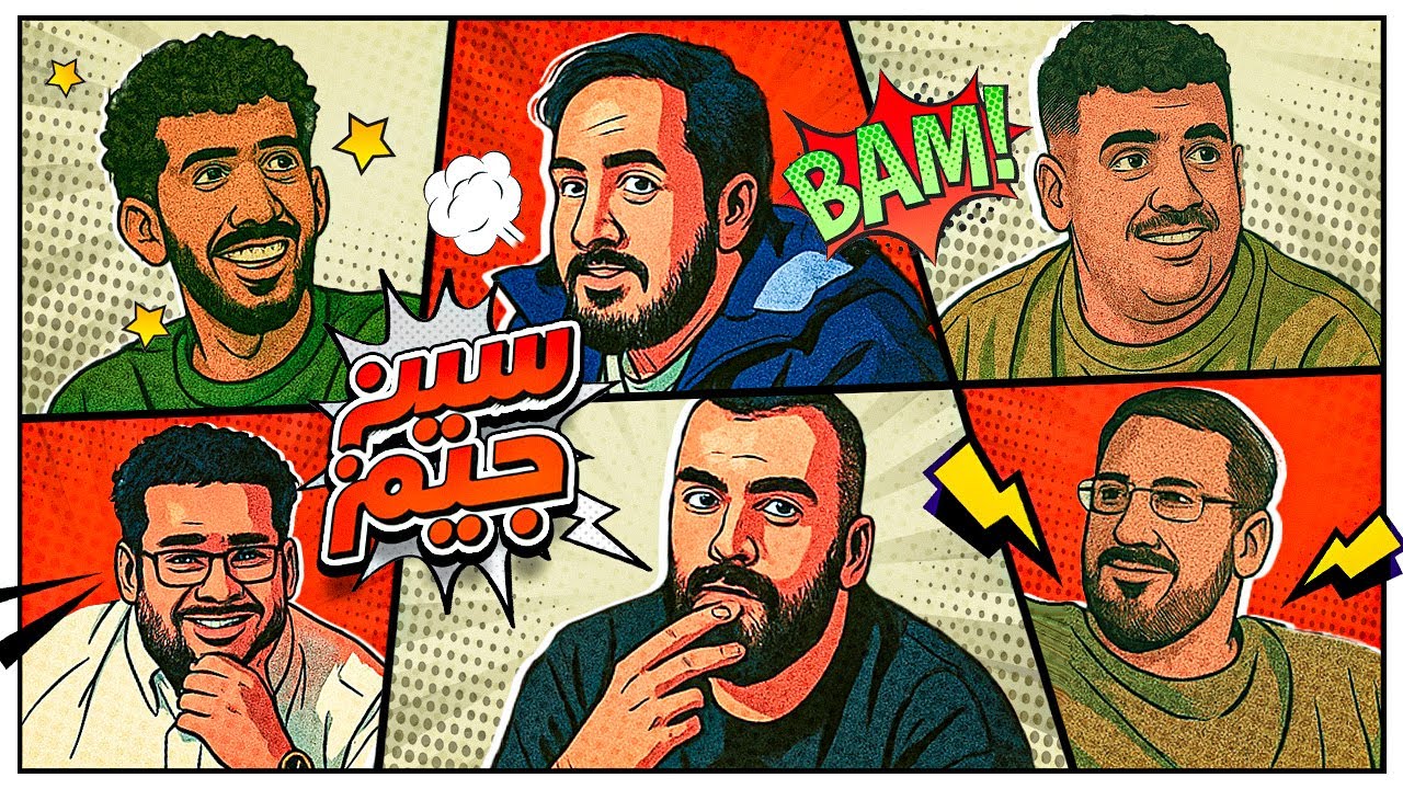 سين جيم | حرب الاياب 🔥