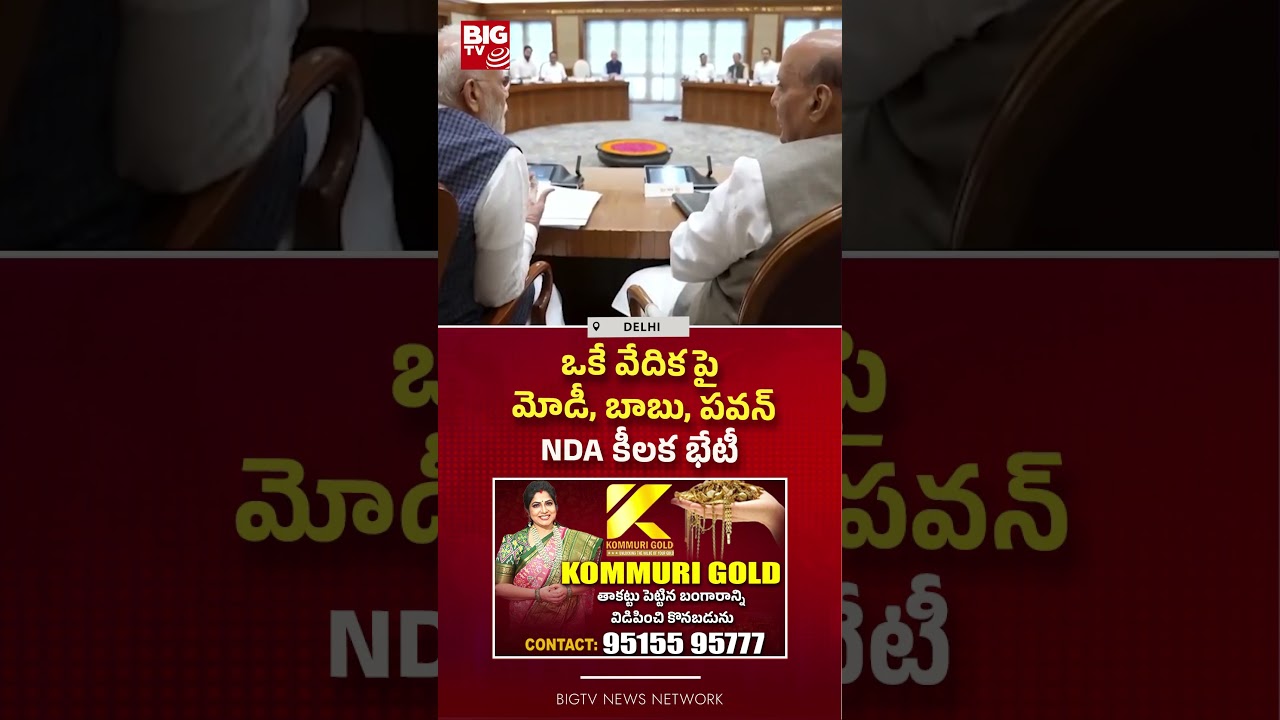 ఒకే వేదికపై మోడీ, బాబు, పవన్..NDA కీలక భేటీ..!|Modi, Chandrababu and Pawan To Attend Key NDA Meeting