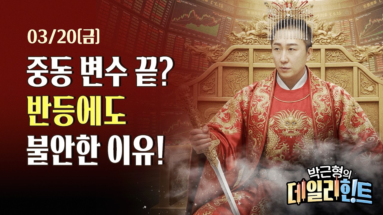 3월 20일 금요일 마감 시황! 