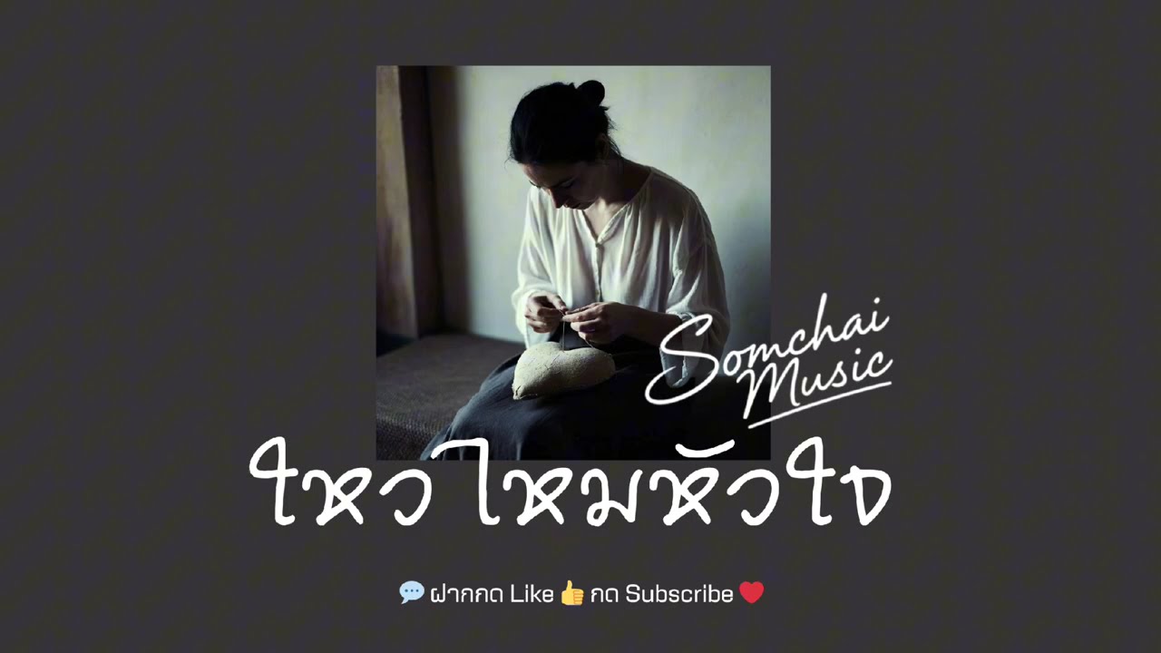 ใหวไหมหัวใจ - Somchai Music