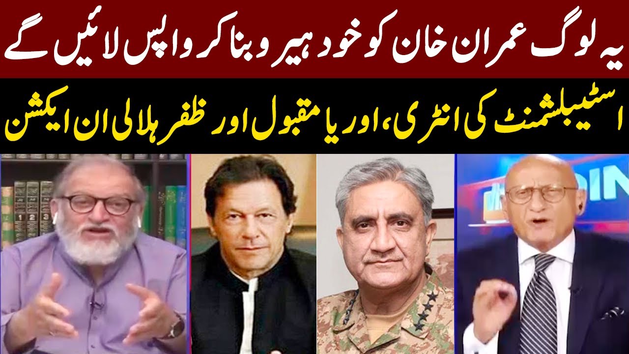 اسٹیبلشمنٹ کی انٹری، عمران خان کی ہیرو بن کر واپسی؟ | Orya Maqbool Jan | Zafar Hilaly | GNN