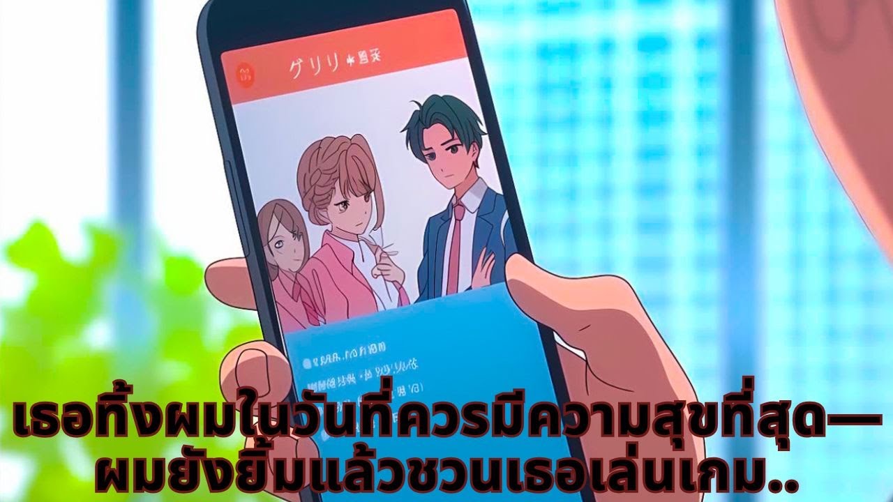 เธอทิ้งผมในวันที่ควรมีความสุขที่สุด—ผมยังยิ้มแล้วชวนเธอเล่นเกม..