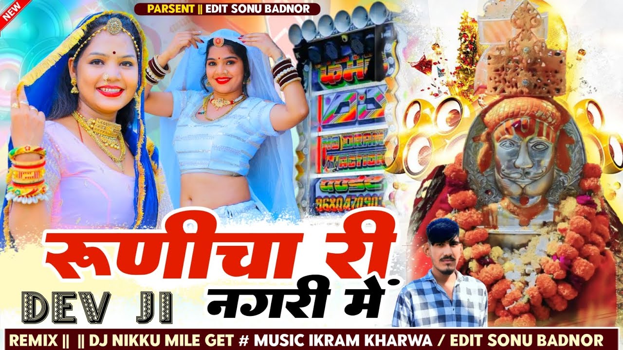 !!  रुणीचा री नगरी में मिक्सिंग सोंग 2025 का न्यू सोंग Dj Nikku mill gate. !!