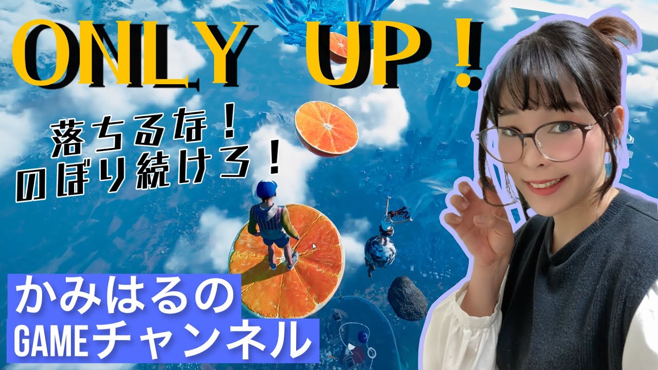 【ONLY UP！】どこまでも続く天空へ上り続けるゲーム(^o^)紙芝居師かみはるの６０分ライブ配信【女性実況】