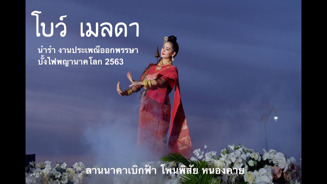 [FanCam] โบว์ เมลดา รำงานประเพณีออกพรรษาบั้งไฟพญานาคโลก 2563