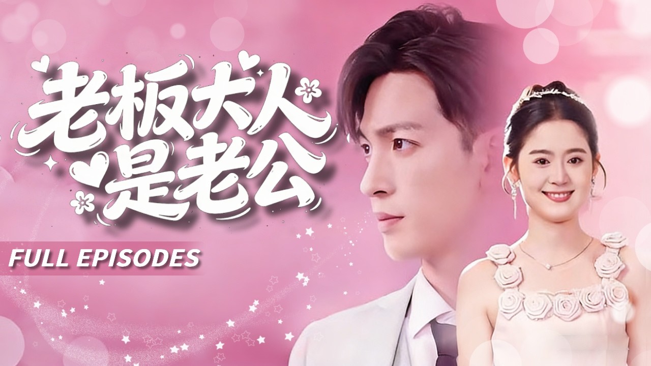 🔥[Multi SUB]王嘉懋&翟一瑩💖她為逃避家族聯姻💍假扮助理混進公司，卻和總裁簽下情侶合約，誰知假戲真做後才發現——原來你就是我未婚夫？😱#短劇#灰姑娘#霸總#女頻#蜜桃心動劇社#甜寵#先婚後愛