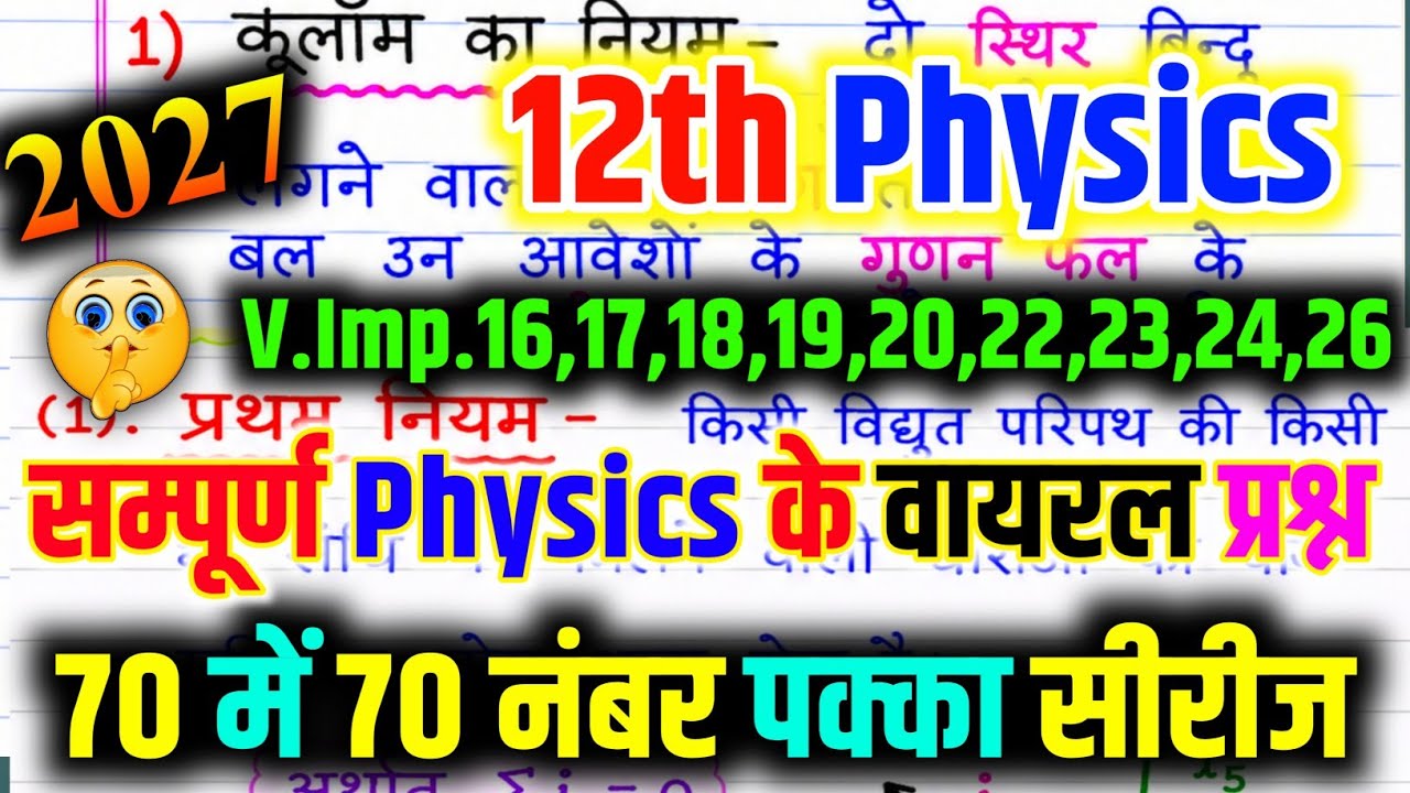 😱12th Physics के 55 महत्वपूर्ण टॉपिक 2027 | Class 12 Physics Important Questions / 12th Board Exam 🔥