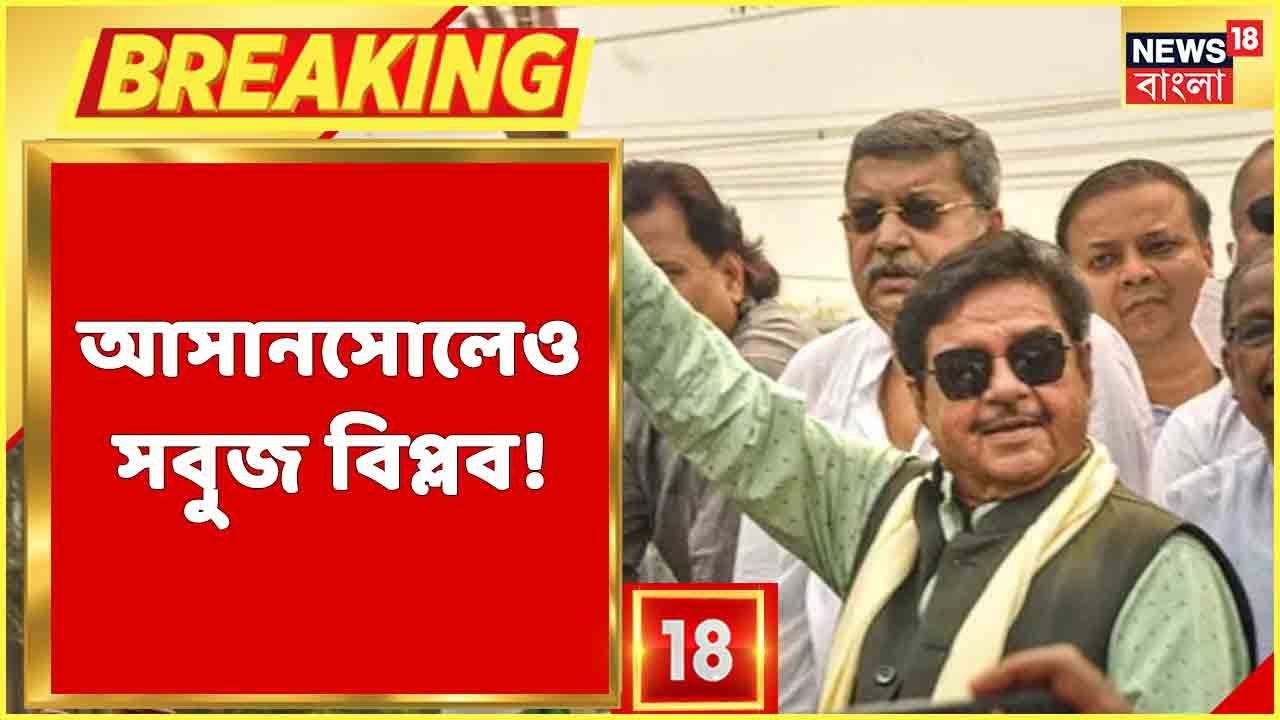 Asansol-এ জয়ী Shatrughan Sinha, এবার Asansol-এও সবুজ বিপ্লব TMC-র, উচ্ছ্বসিত সমর্থকরা