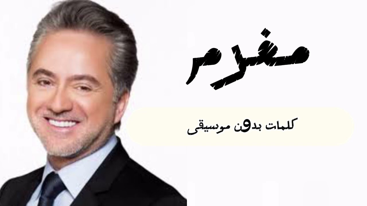 أغنية مروان خوري بدون موسيقى(مغرم)/ Marwan khory -Mugram