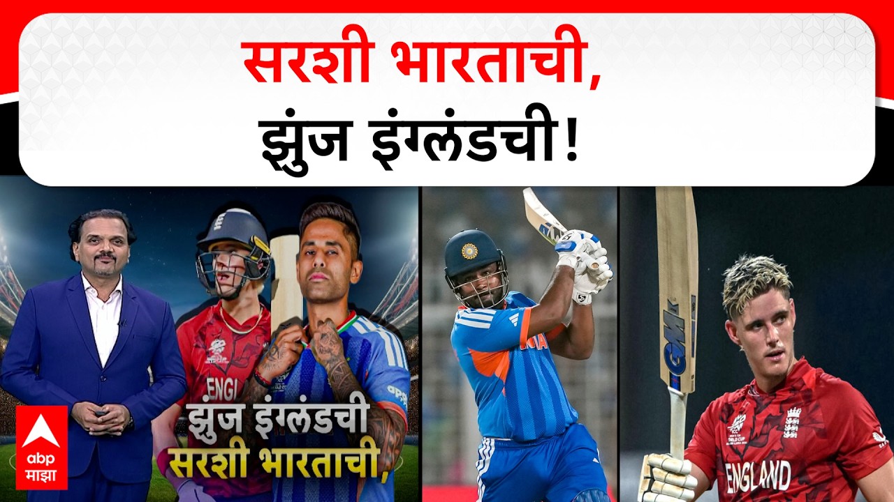 India VS England T20 World Cup Semifinal Match Update : सरशी भारताची, झुंज इंग्लंडची!