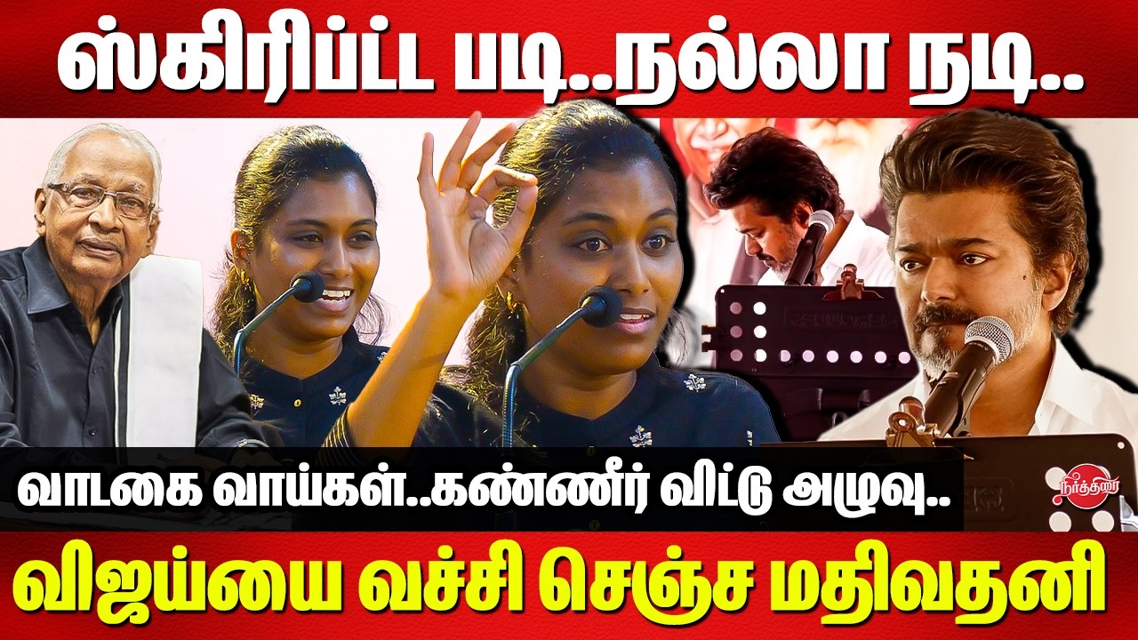 ஸ்கிரிப்ட்ட படி..நல்லா நடி..Mathivathani Roasted Vijay Vellore Speech | K Veeramani