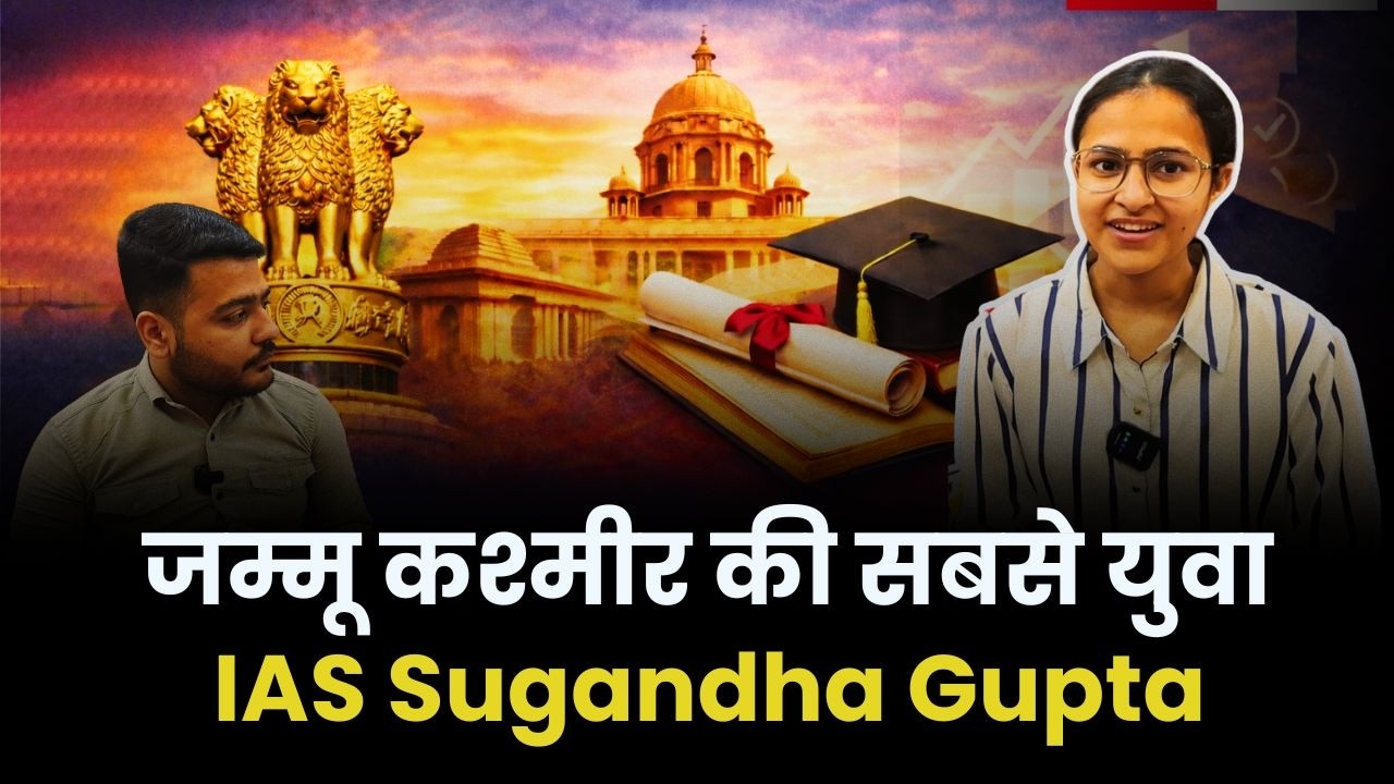 जम्मू कश्मीर की सबसे युवा IAS Sugandha Gupta ! 22 वर्षीय युवती ने पहले attempt में किया पास !