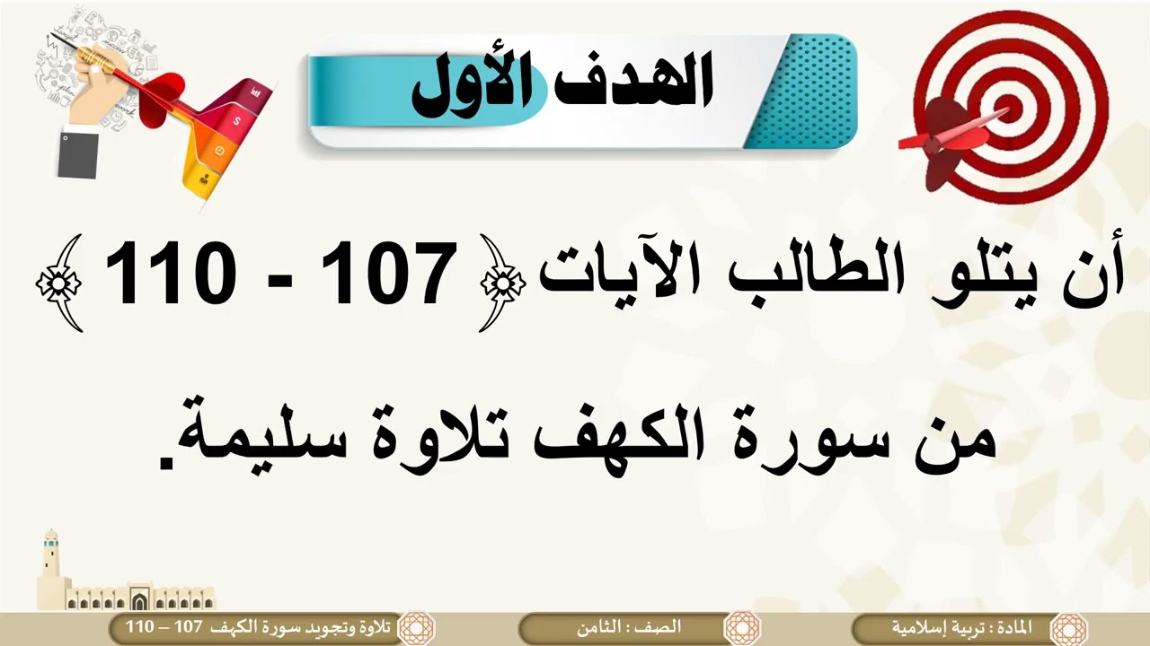 درس تلاوة وتجويد سورة الكهف 107 إلى110 لمادة التربية الاسلامية الصف الثامن الفصل الثاني