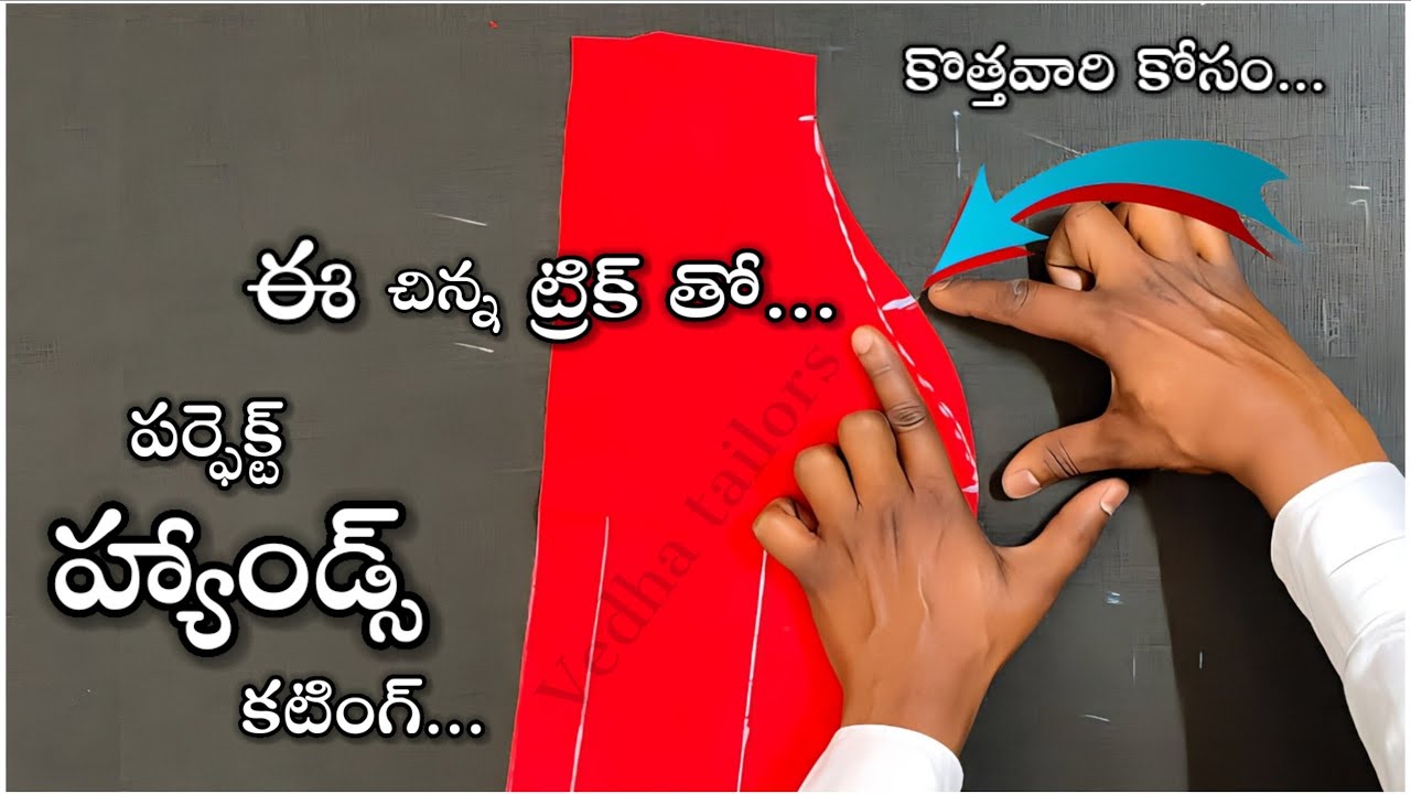 ఈజీ ట్రిక్ తో పర్ఫెక్ట్ హ్యాండ్స్ కటింగ్/perfect blouse hands cutting easy trick| hands cutting tips