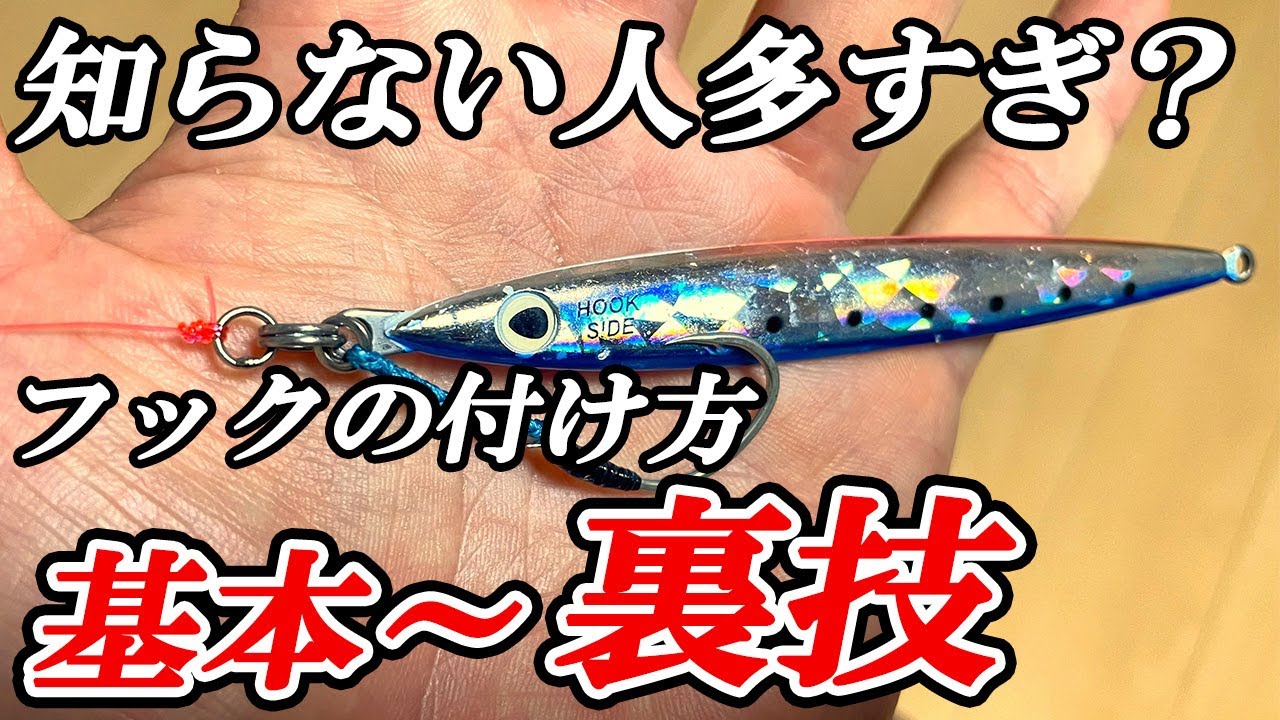【間違った方が釣れる？】メタルジグのフックの付け方で損するな！釣果をアップさせるための基本パターンと使い分け