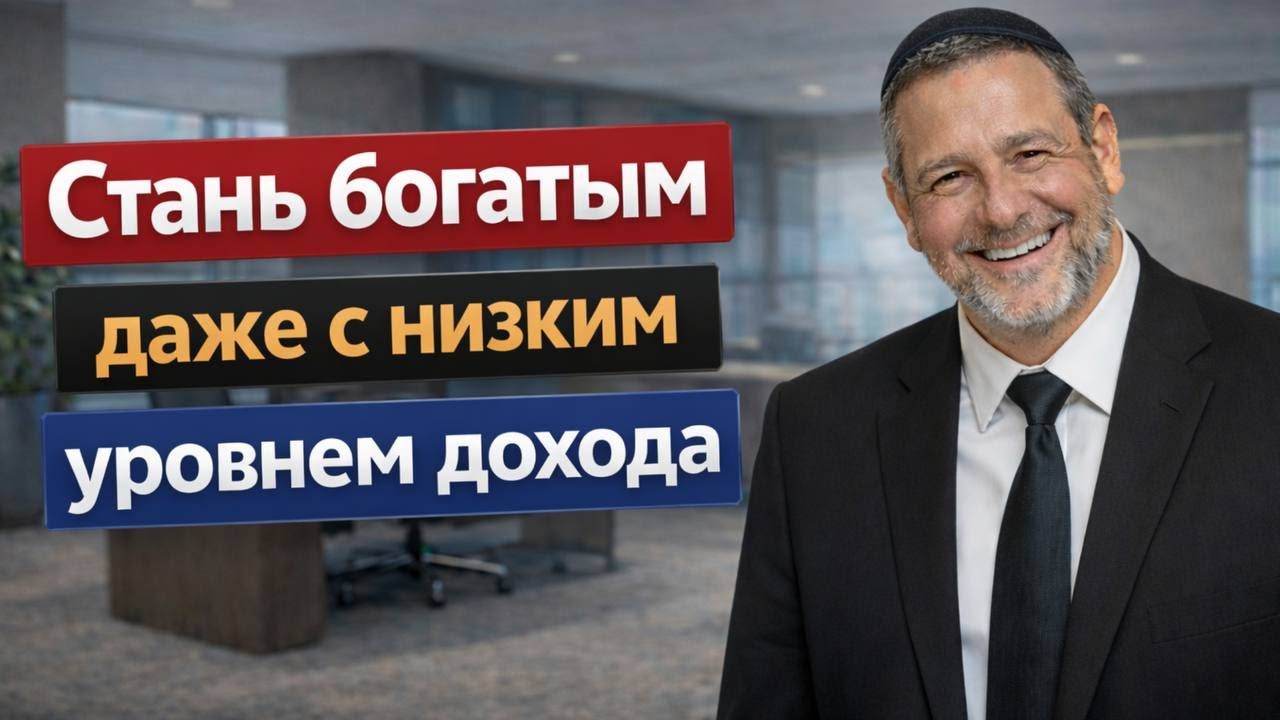 Почему 90% теряют деньги, а евреи приумножают — опыт длиною в жизнь | Давид Кац
