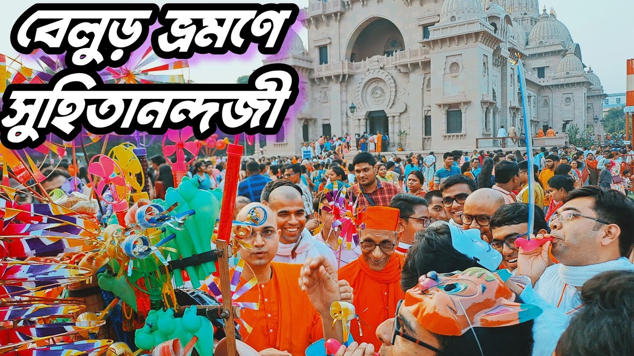 অপূর্ব দৃশ্য:: বেলুড় ভ্ৰমনে স্বামী সুহিতানন্দজী |  Belur Math Travel Suhitanandaji 2024