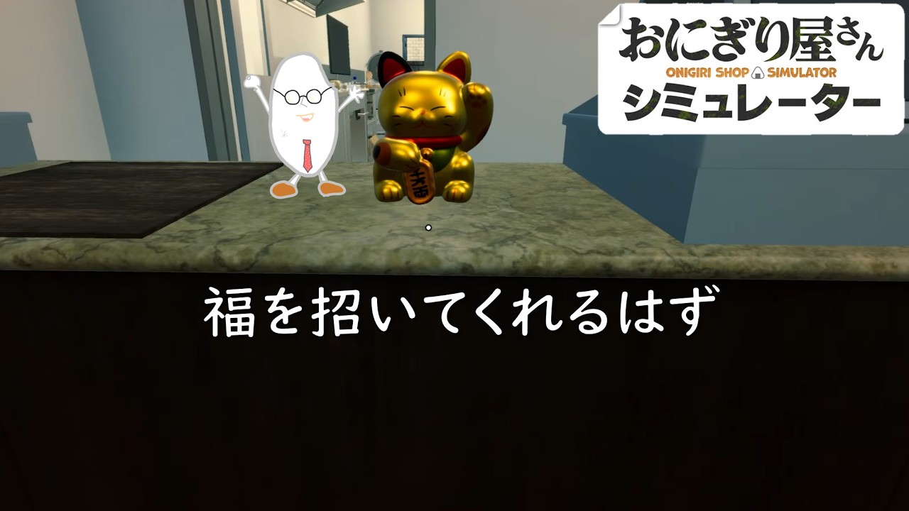 招き白米と招き猫【おにぎり屋さんシュミレーター】
