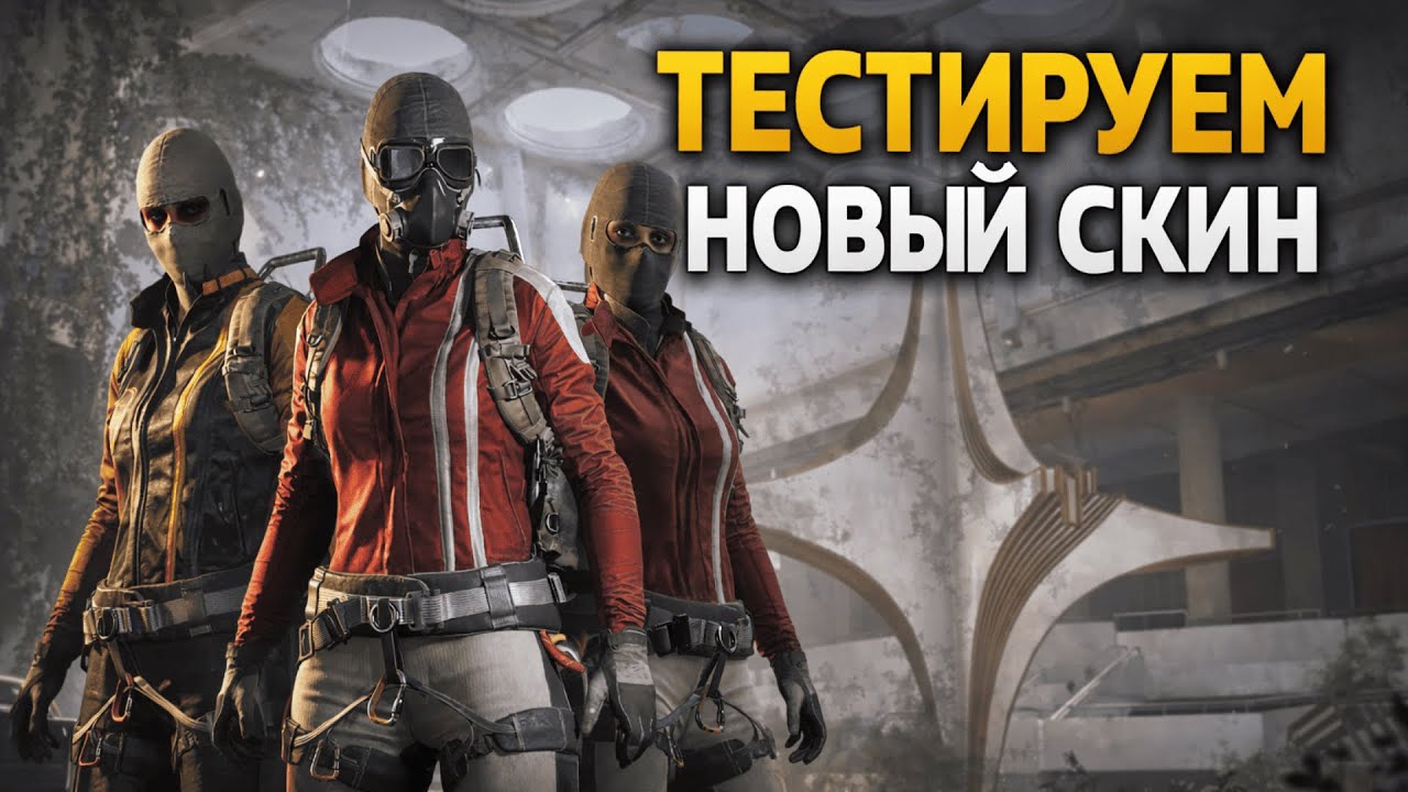 ТЕСТИРУЕМ НОВЫЙ СКИН В ПВП(lol) - ARC RAIDERS