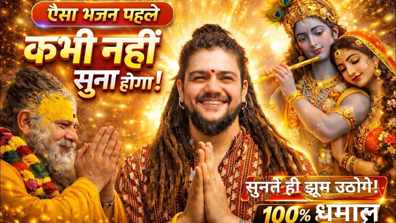 प्रेमानंद महाराज का दिल छू लेने वाला भजन Viral Song 