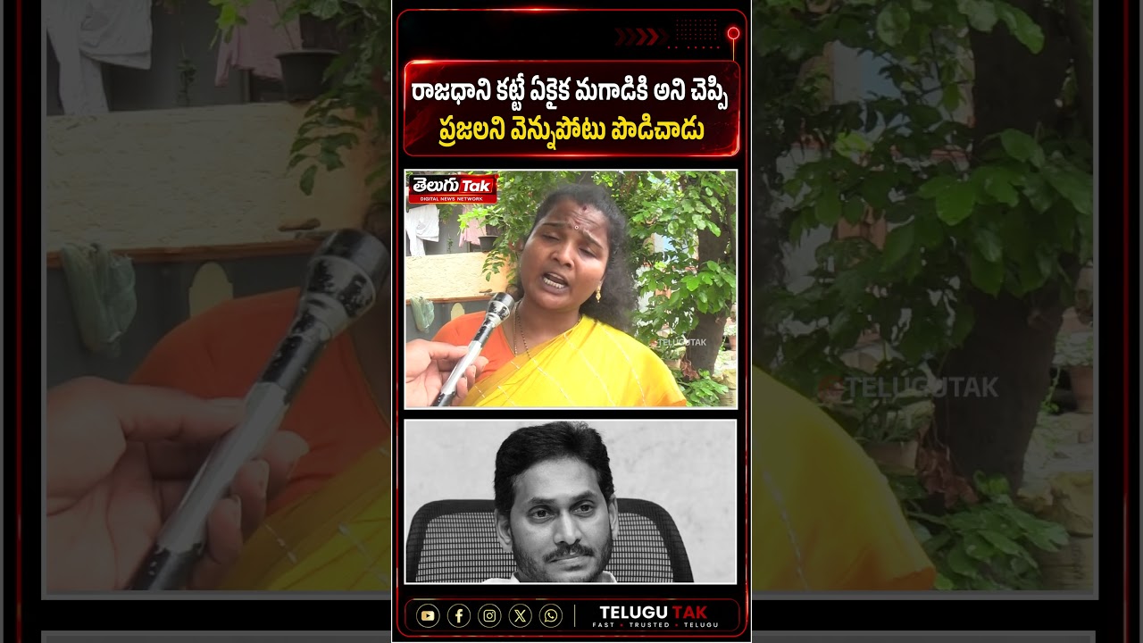 రాజధాని కట్టే ఏకైక మగాడికి అని చెప్పి ప్రజలని వెన్నుపోటు పొడిచాడు!|#ysjagan @TeluguTak  #ycp