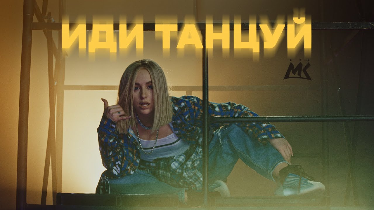 Мари Краймбрери — Иди танцуй