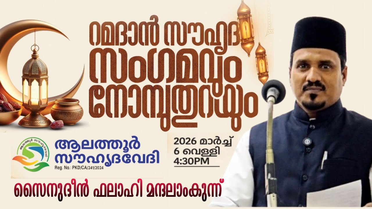 സൈനുദീൻ ഫലാഹി മന്ദലാംകുന്ന് | റമളാൻ സൗഹൃദ സംഗമം | ആലത്തൂർ സൗഹൃദവേദി | 2026 മാർച്ച് 6 #ramadan 