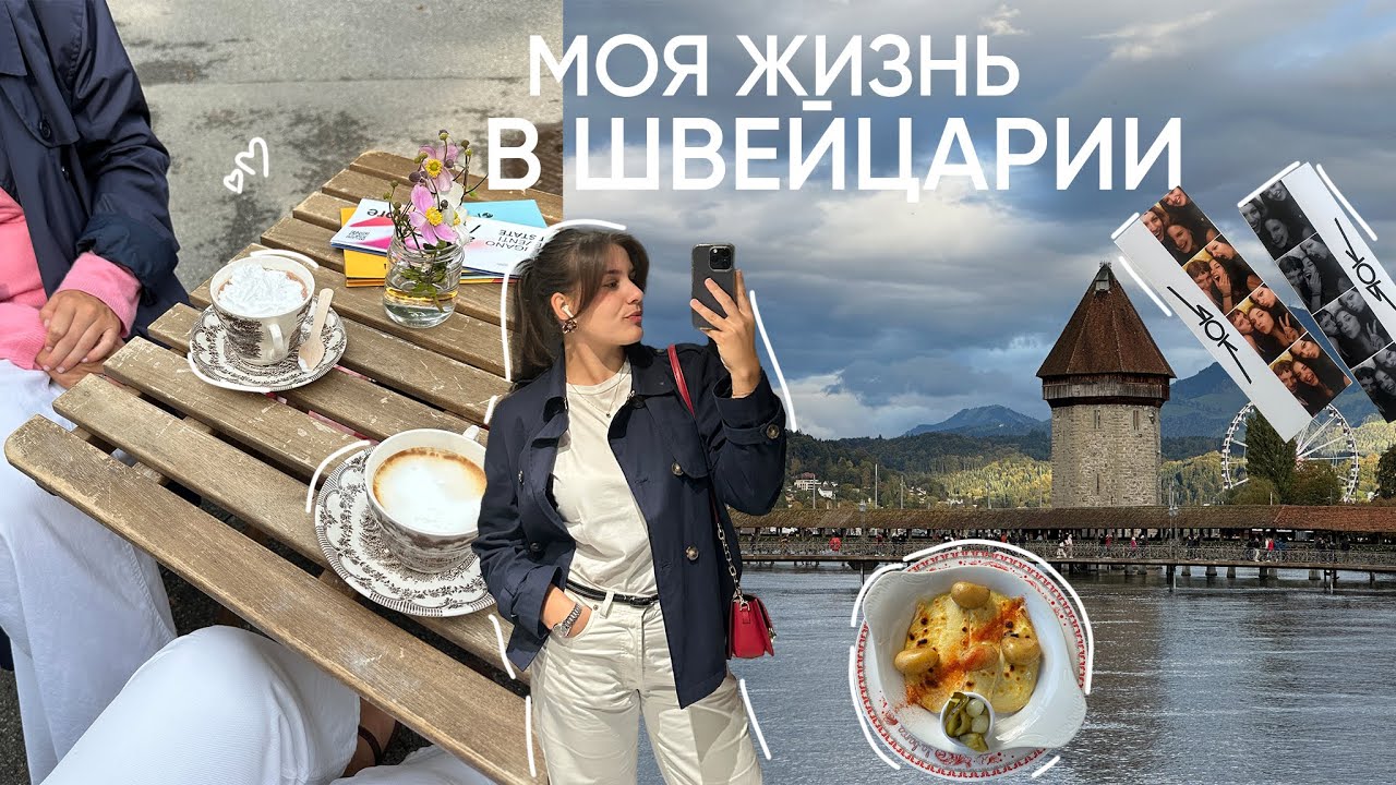 Студенческая жизнь в Швейцарии: винтаж, друзья и новый семестр 🇨🇭