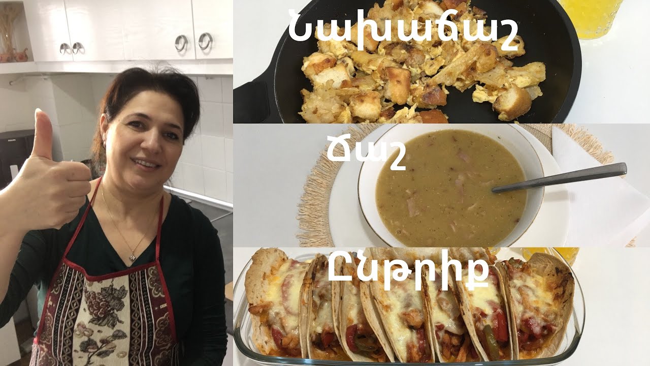 Համեղ մենյու նախուտեստով/Օր114/Նախաճաշ/Ճաշ/Ընթրիք