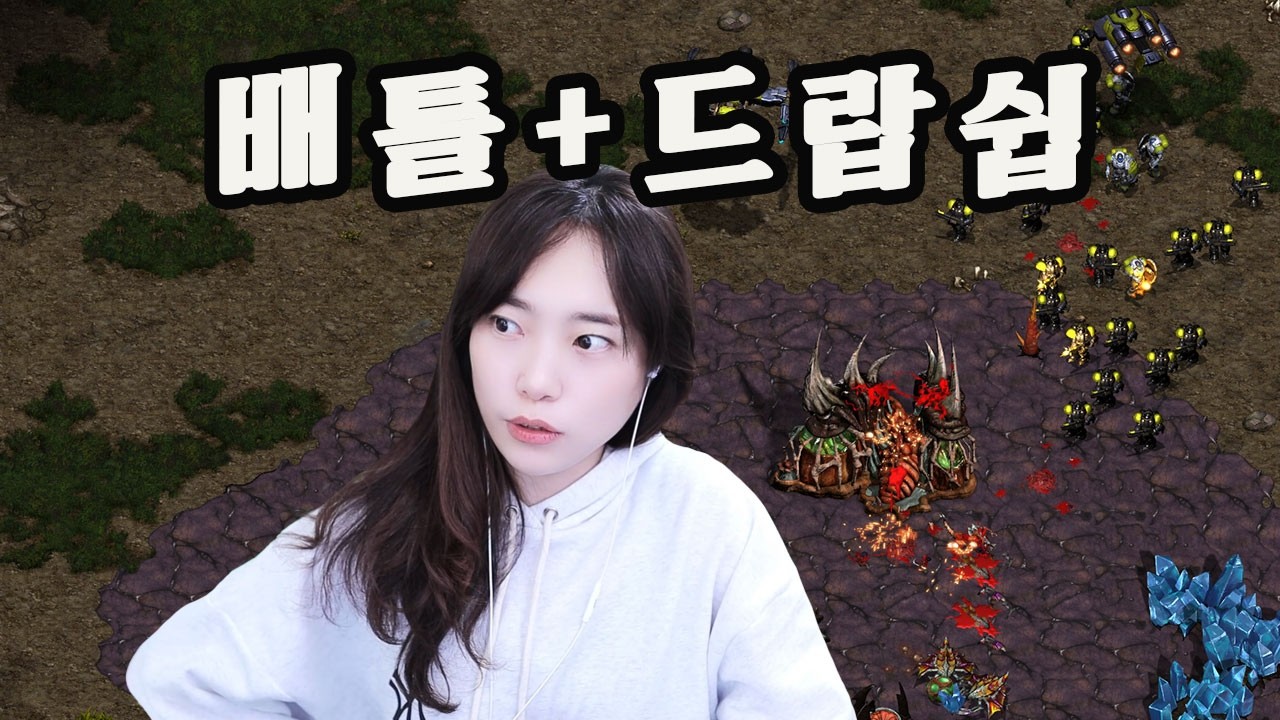 배틀 +  드랍쉽 콤보!