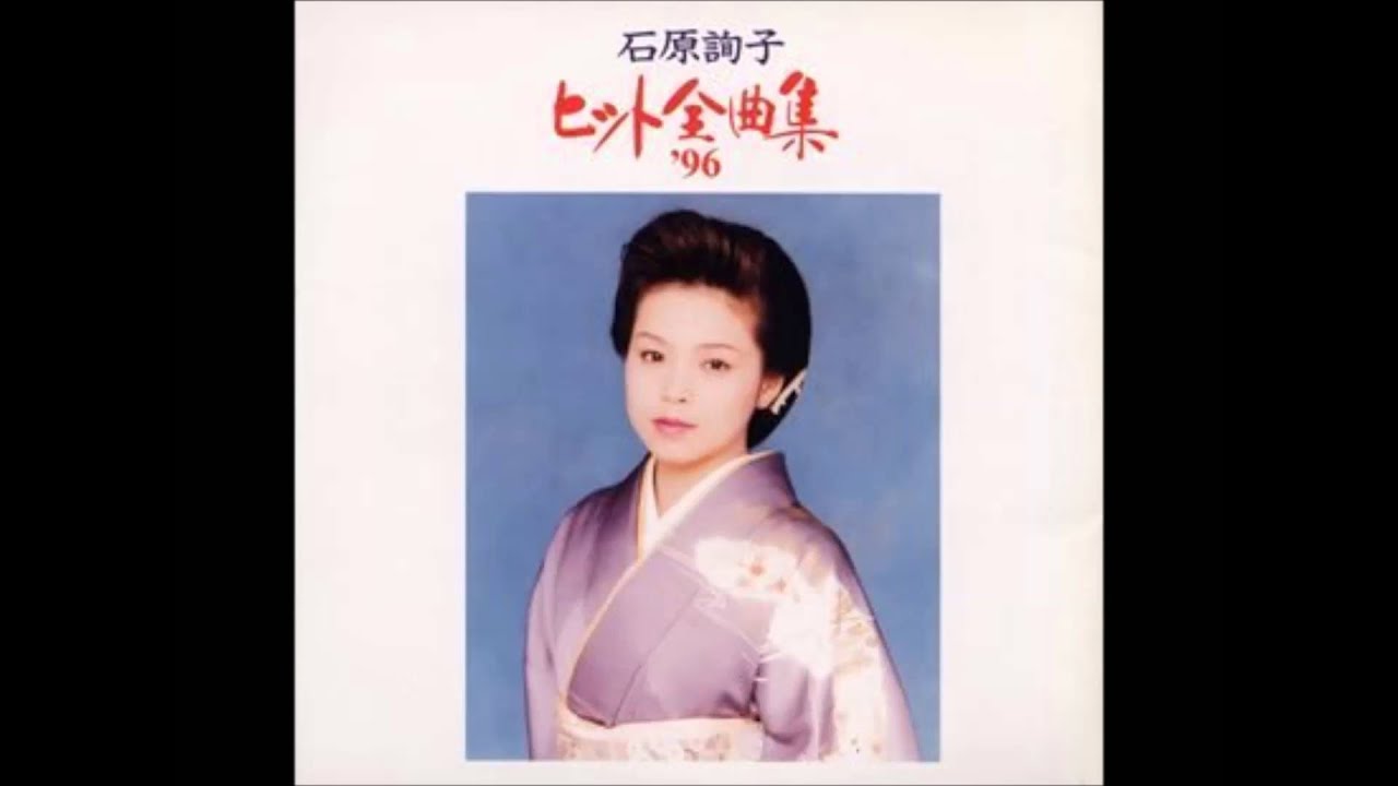 ふたり 石原詢子 1996