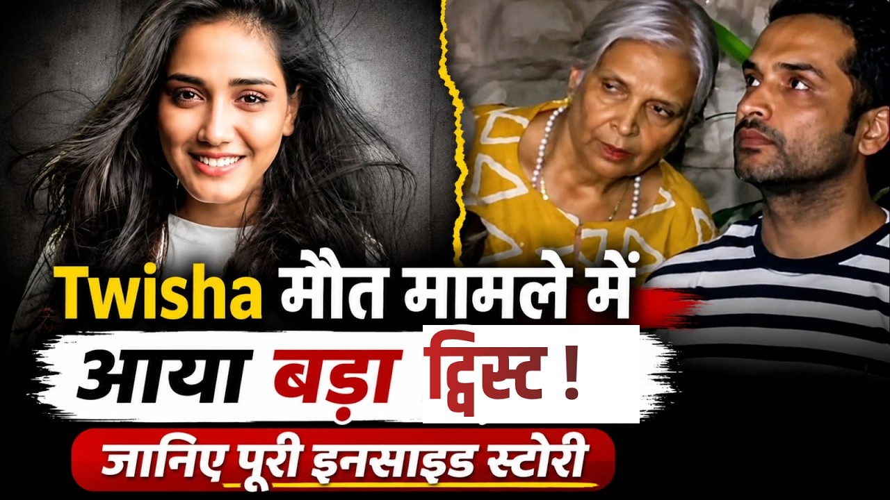 Twisha Sharma Death Case: Twisha मौत मामले में आया बड़ा ट्विस्ट !जानिए पूरी इनसाइड स्टोरी !