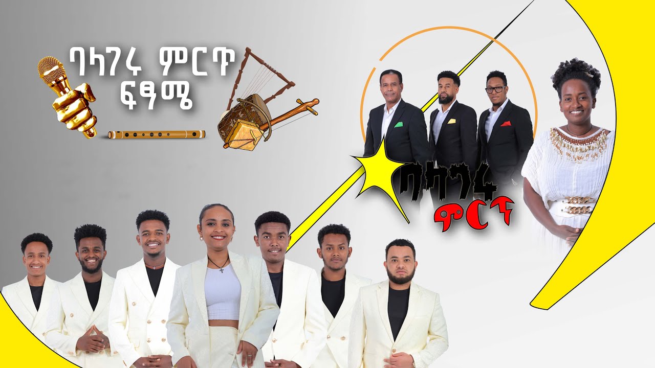 ዳኞችን የፈተነው የተወዳዳሪዎች ድንቅ አቀራረብ  | የፍጻሜ ውድድር በቀጥታ ስርጭት ከሚሊኒየም አዳራሽ @BalageruTV
