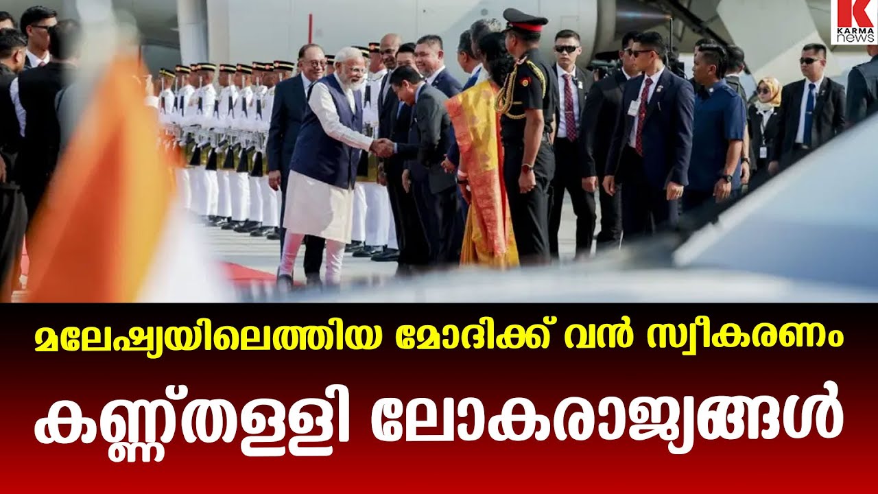 മലേഷ്യയിൽ മോദിക്ക് ജയ്വിളി