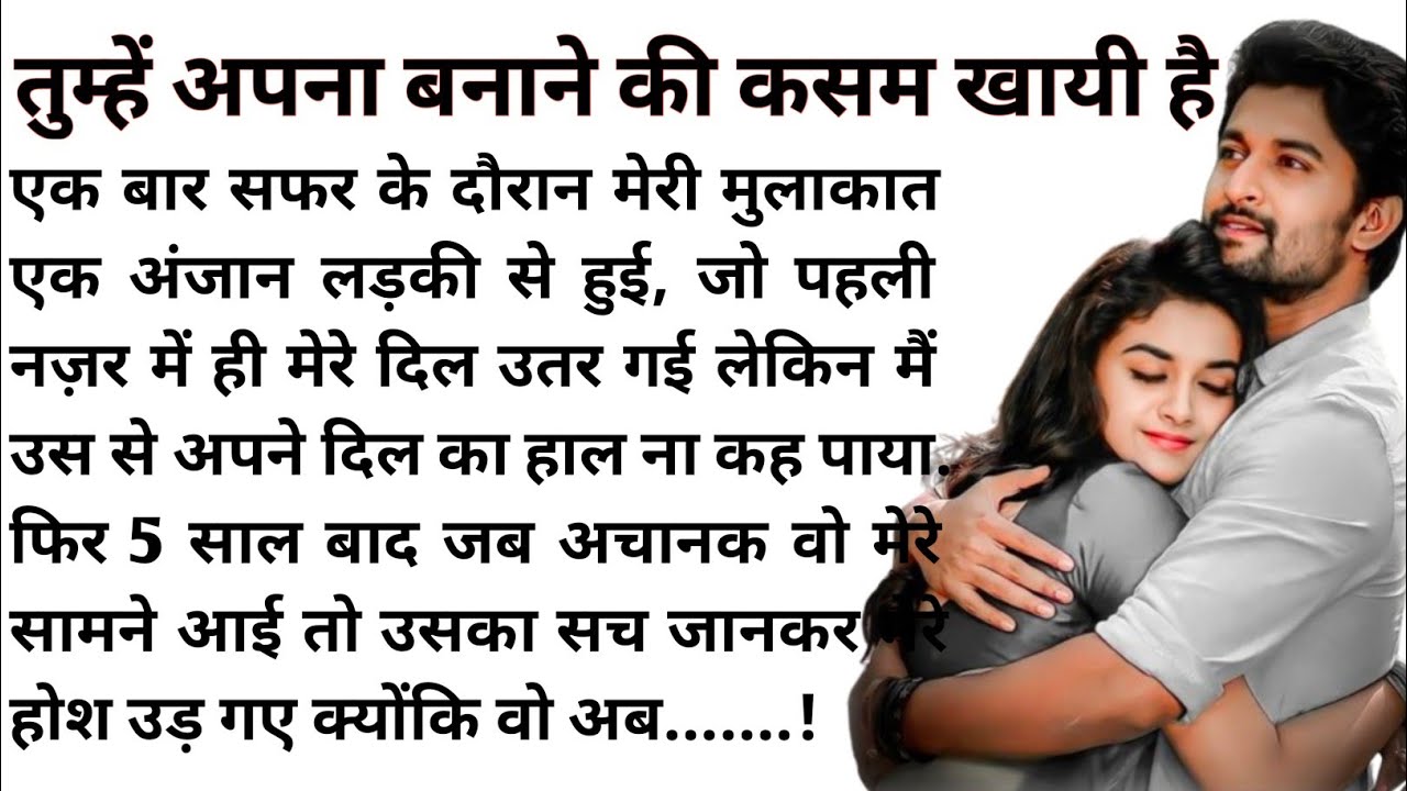 तुम्हें अपना बनाने की कसम खायी है | very emotional hert touching love stroy || Suvichar || kahani
