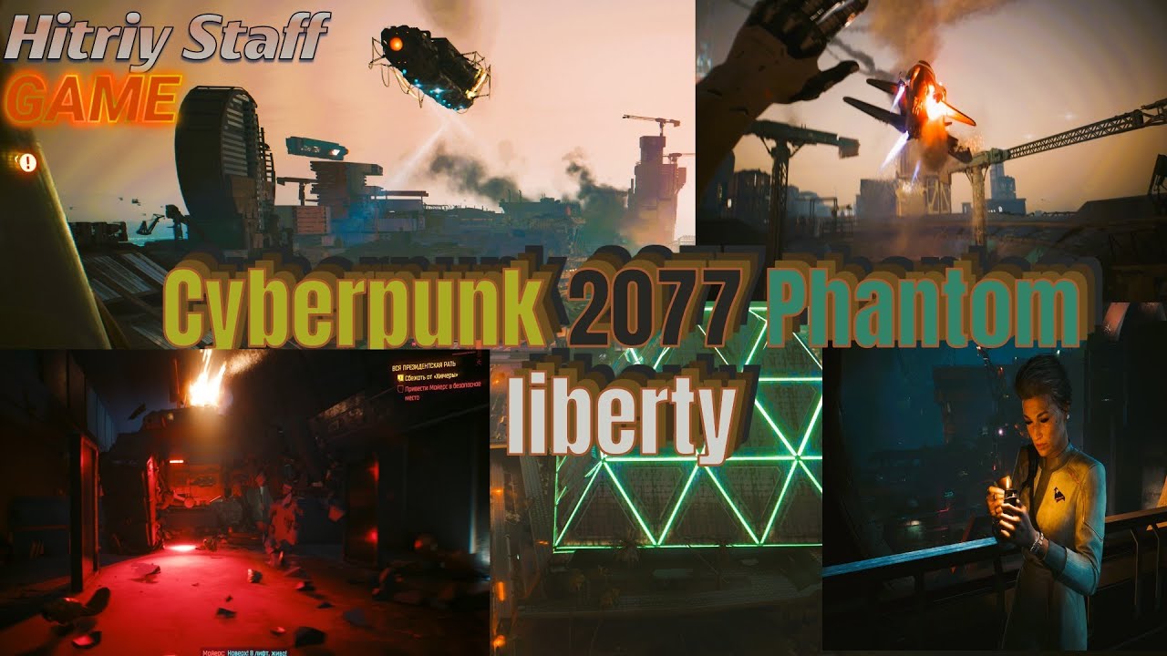 Cyberpunk 2077 Phantom liberty Спасения президента