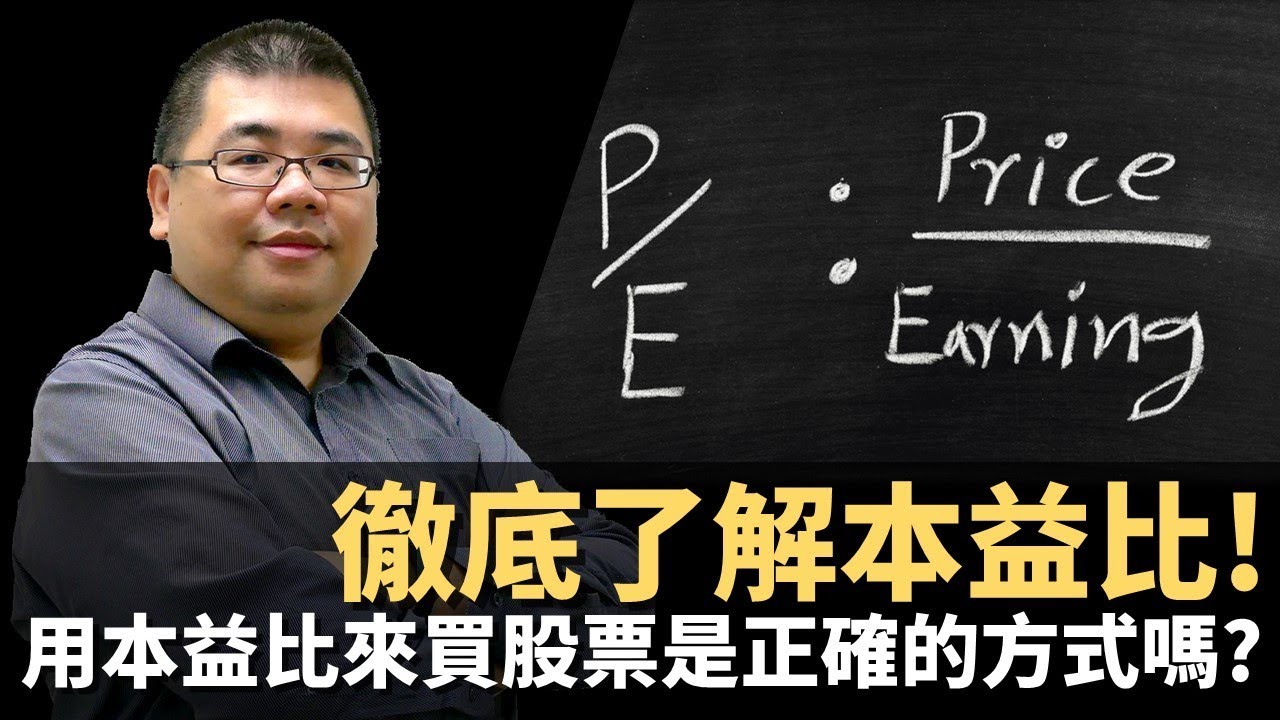 【M理財】#22 什麼是本益比？用本益比來買股票是正確的投資方法嗎？ | M觀點