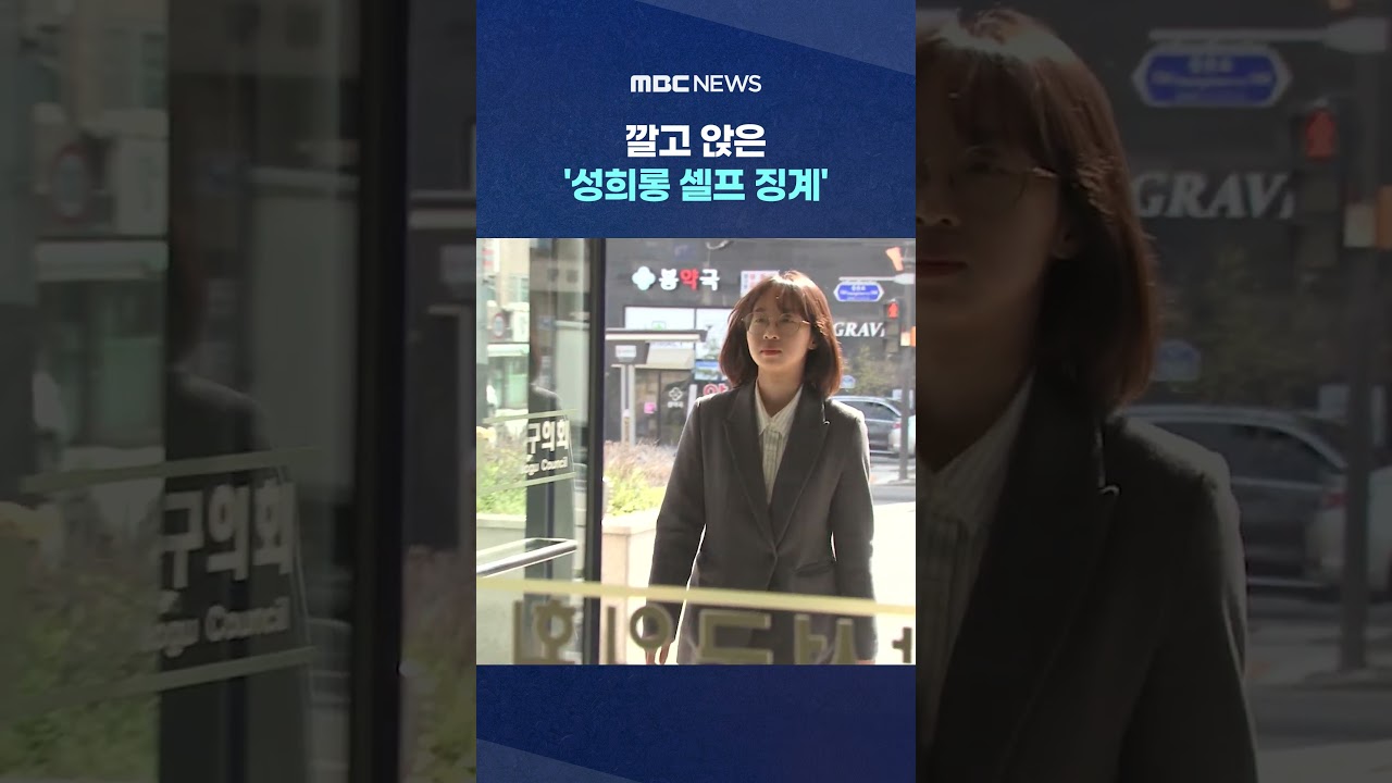 깔고 앉은 '성희롱 셀프 징계'‥