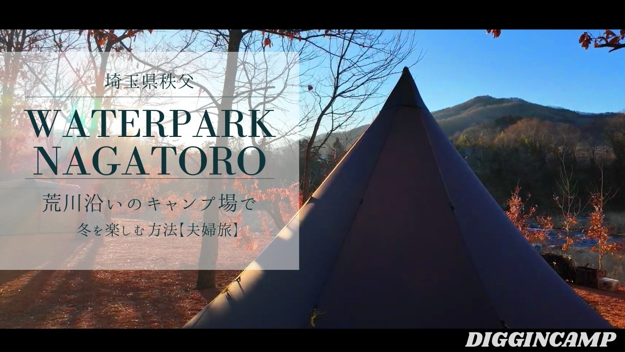 【ウォータパーク長瀞】荒川沿いのキャンプ場で冬を楽しむ夫婦