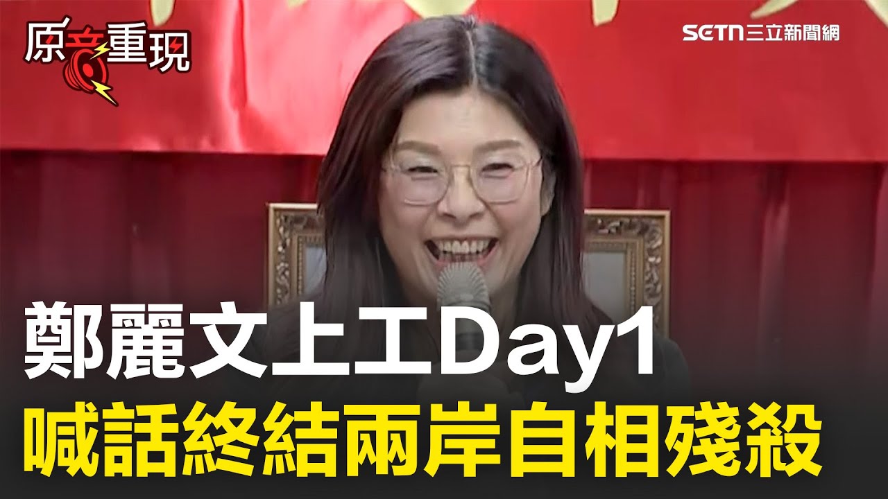 精華│鄭麗文上工Day1喊：終結兩岸自相殘殺 用決心開創百年和平基業？盼2026贏下南台灣！2028取得政權│焦點人物大現場20251103│三立新聞台