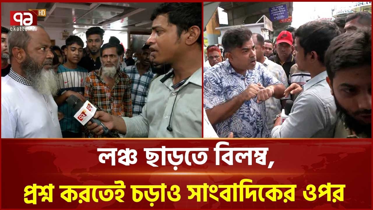 লঞ্চ ছাড়তে বিলম্ব, প্রশ্ন করায় সাংবাদিকের উপর চড়াও লঞ্চের স্টাফরা | Sadarghat | Ekattor TV