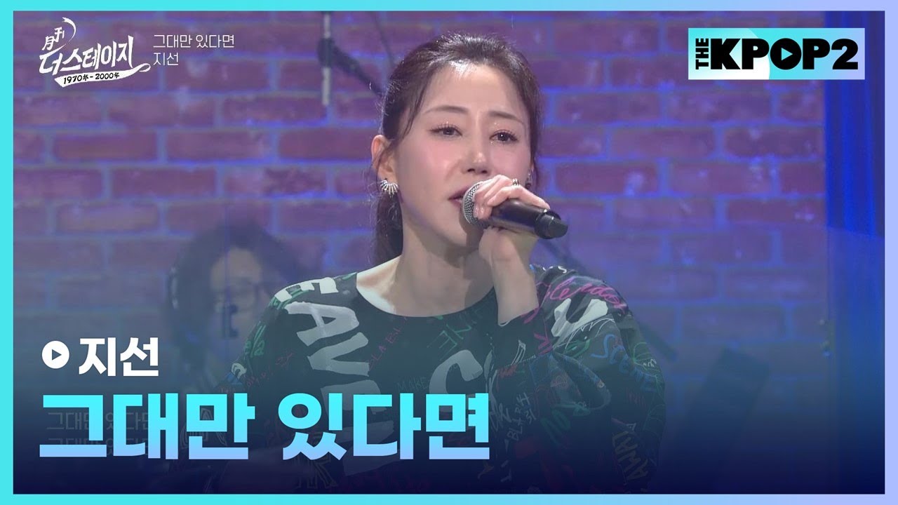 지선, 그대만 있다면 │ 월간 더 스테이지 [230429]