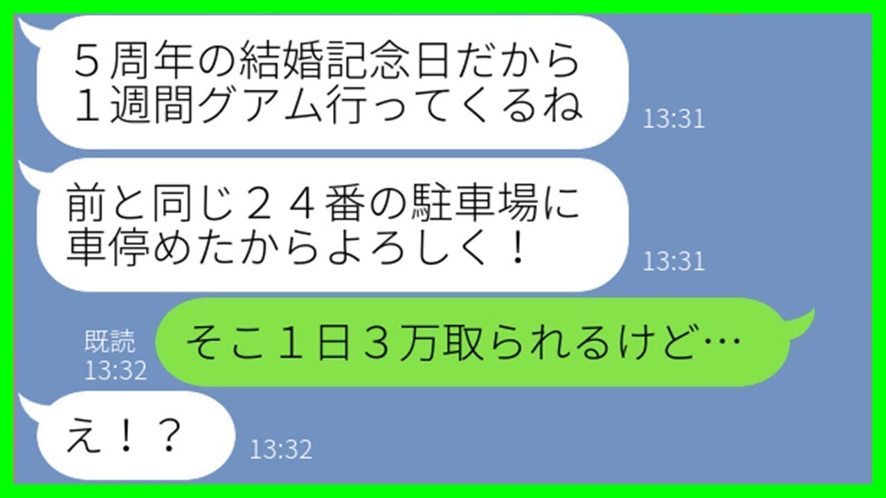 【LINE】ウチの駐車場に無断駐車したまま1週間の海外旅行へ出発したママ友「結婚記念日だから奮発するのw」→駐車料金が“無料”だと勘違いするDQN女にある事実を伝えた時の反応が…ww【スカッとする話】