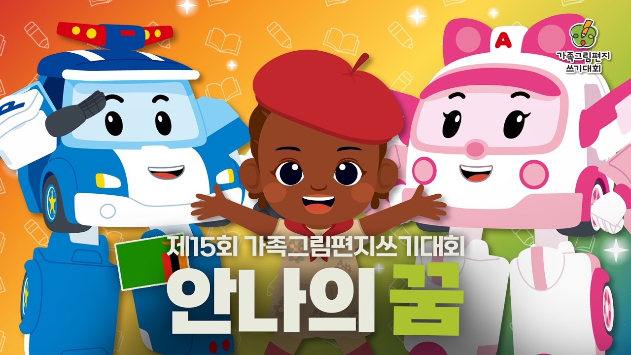 안나의 꿈 l 2026년 굿네이버스 가족그림편지쓰기대회