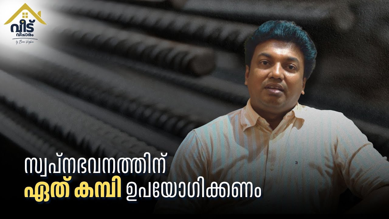 സ്വപ്നഭവനത്തിന് ഏത് കമ്പി ഉപയോഗിക്കണം:Which steel can be used for our Dream home?