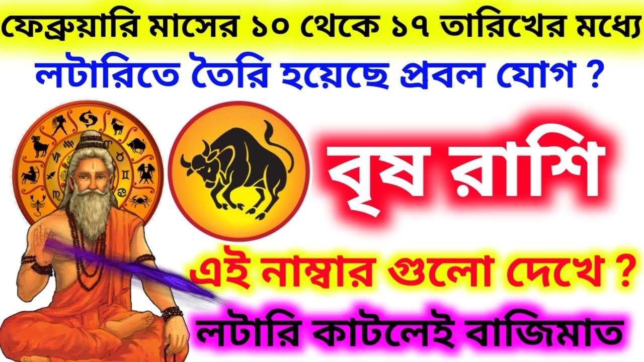 ফেব্রুয়ারি মাসের 10 থেকে 17 তারিখের মধ্যে লটারিতে বৃষ রাশি এই নাম্বার থেকে টিকিট কাটলেই বাজিমাত ?