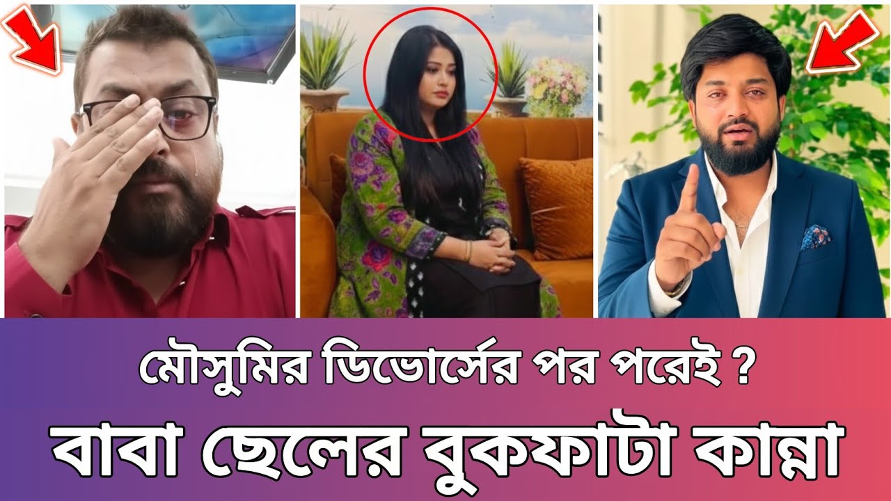 মৌসুমীর ডিভোর্সের খবরে বাবা-ছেলের বুকফাটা কান্না! কী ঘটছে ওমর সানীর সংসারে | AB Dream 2.0