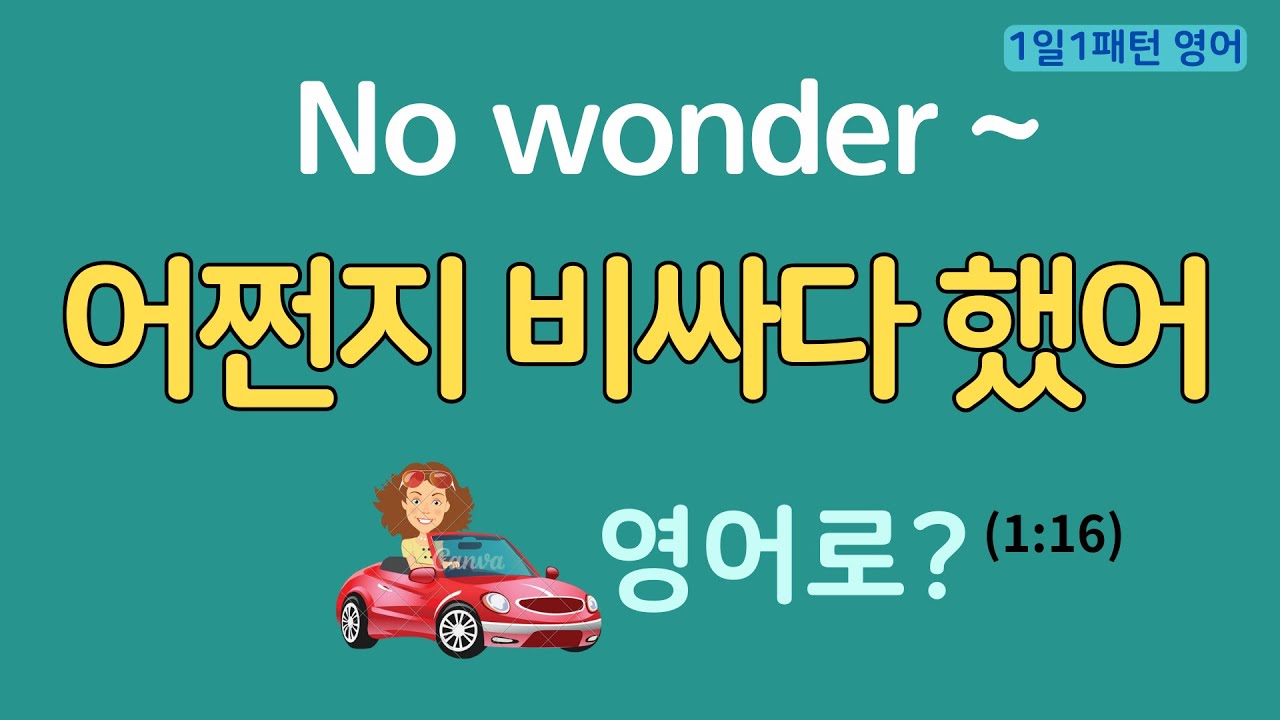 [1일1패턴 영어] No wonder ~_